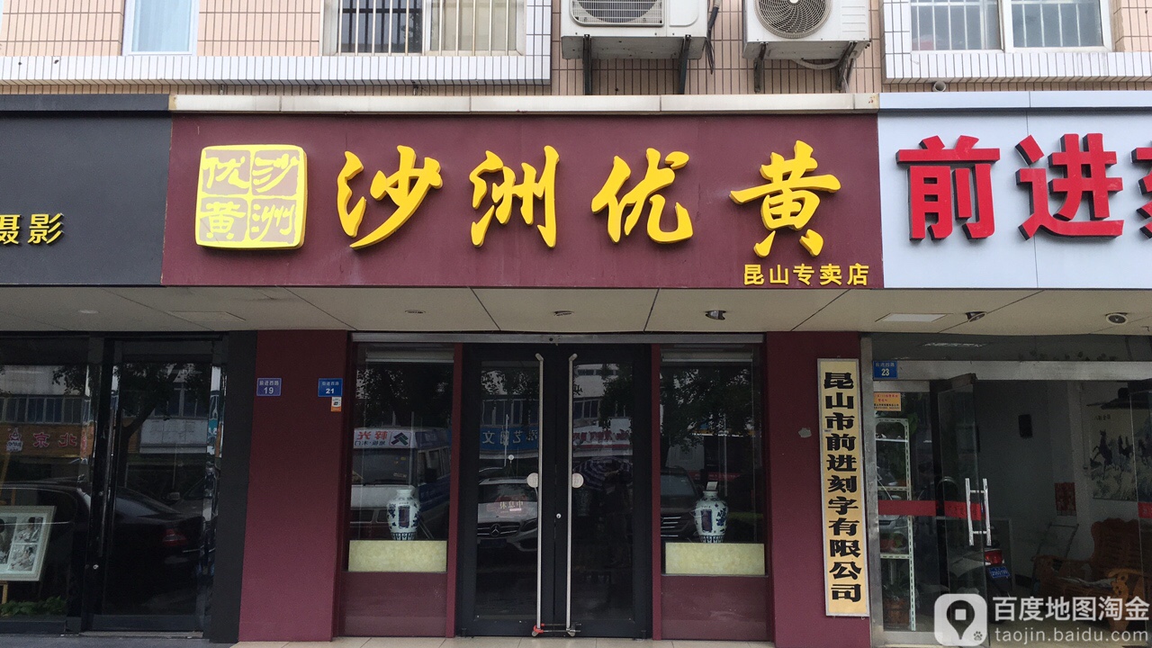 沙洲优黄(昆山专卖店)