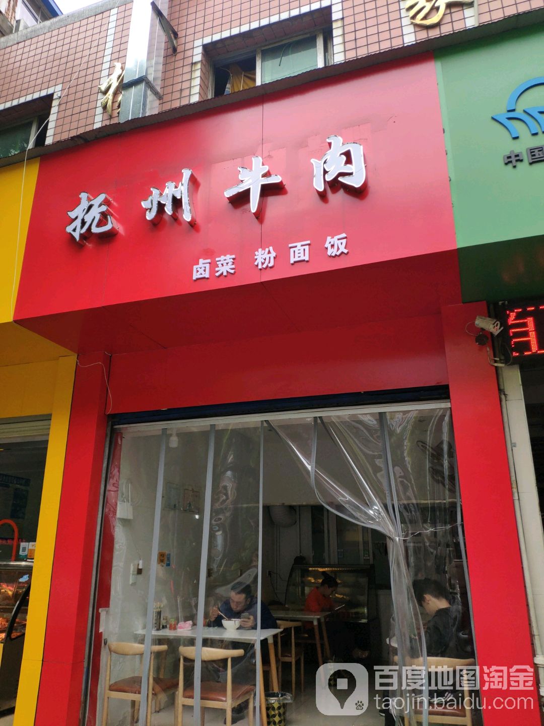 >> 美食标签: 面馆 米粉店 美食餐馆 快餐厅 中式快餐 唐长老抚州牛肉