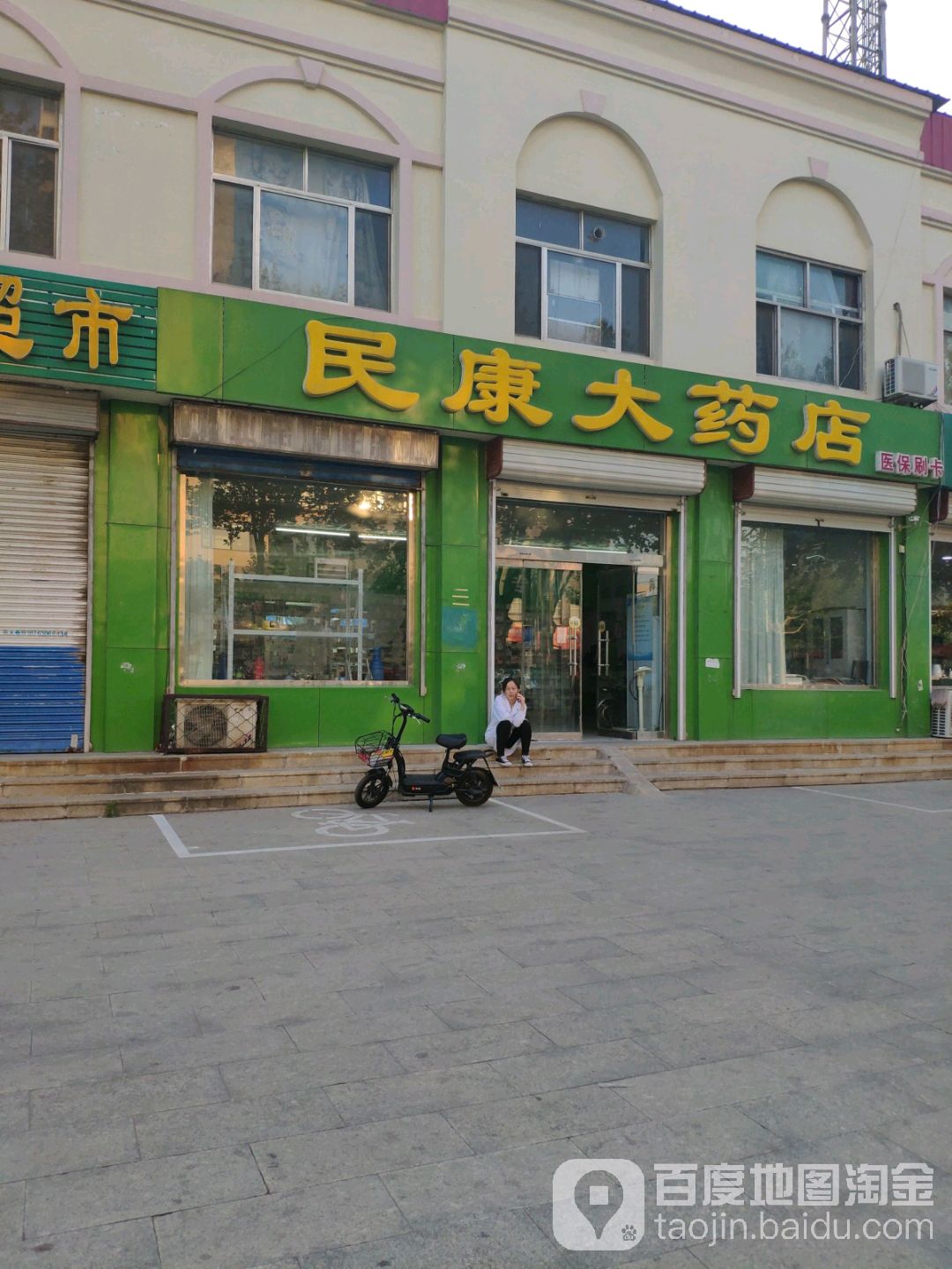 民康大药房(南关街店)