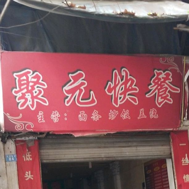 青羊区 >> 美食 标签: 快餐厅 美食餐馆 聚元快餐共多少人浏览