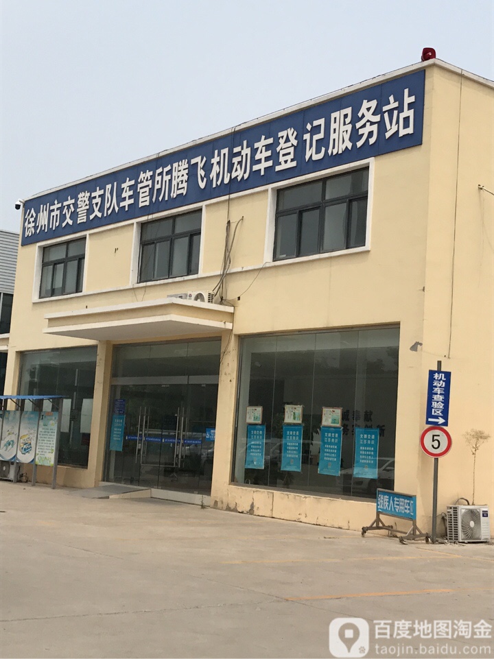 徐州市交警支队车管所腾飞动车登记服务站