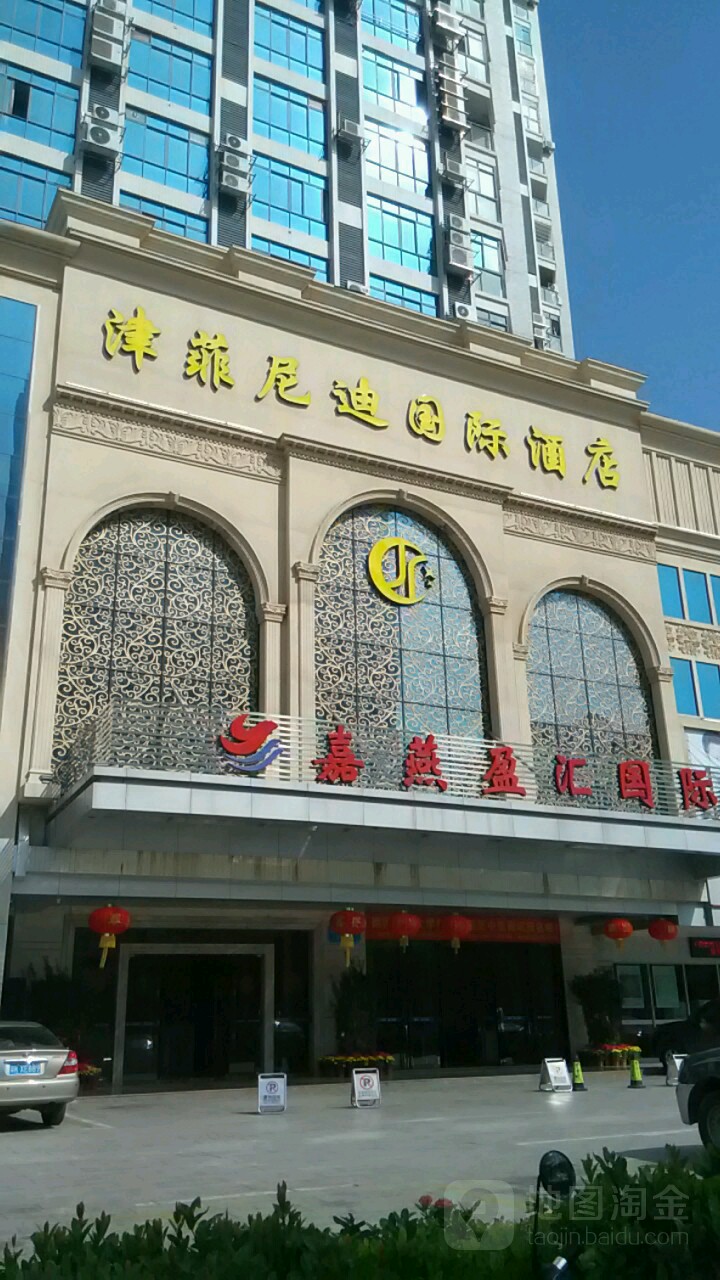 嘉燕盈汇国际