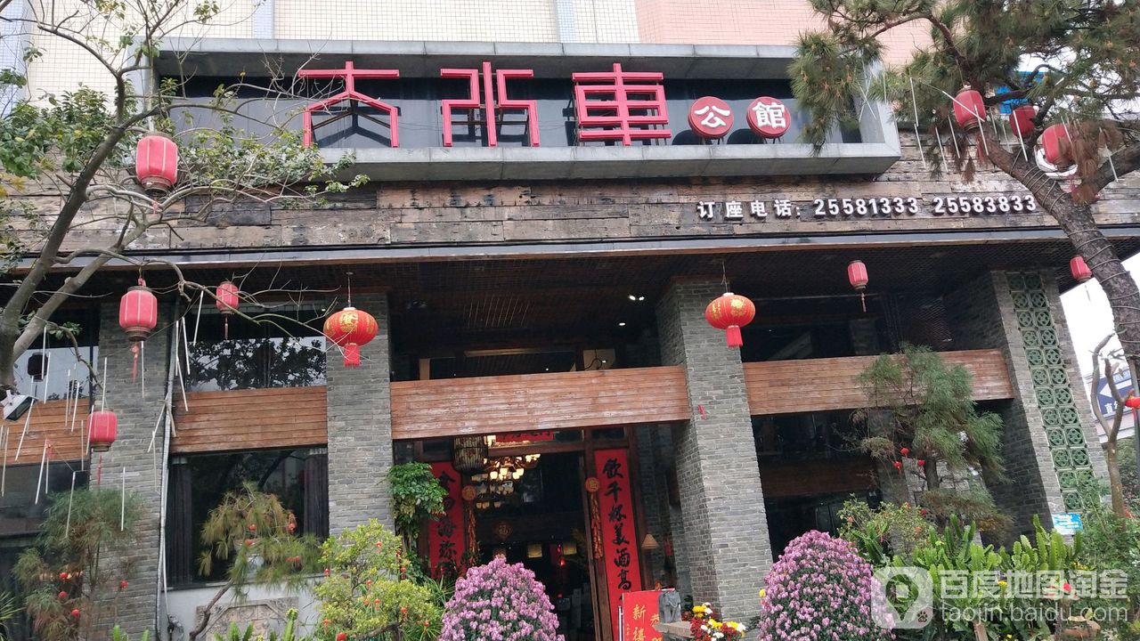 大水车公馆(均安店)