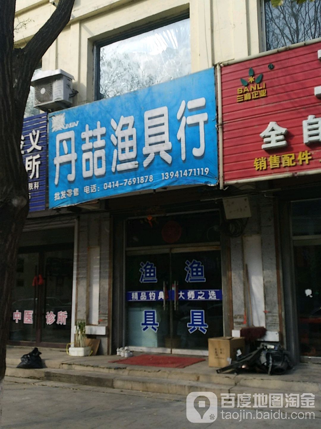 丹喆渔具店