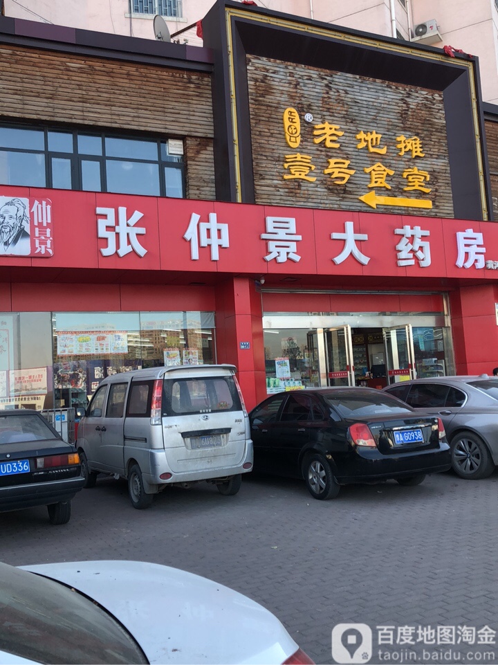 张仲景大药房(黄河南路店)