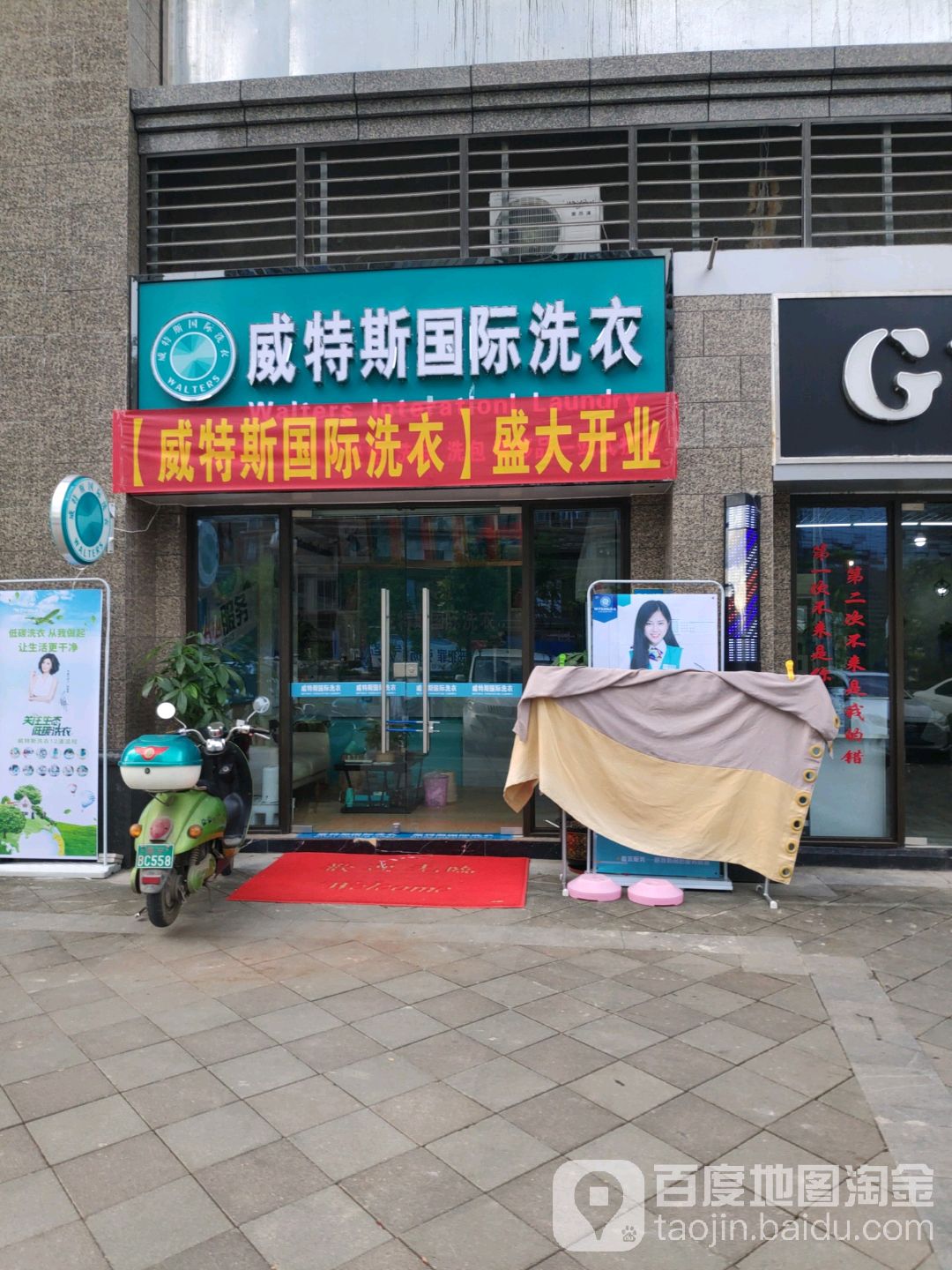 威特斯国际洗衣(金川路店)