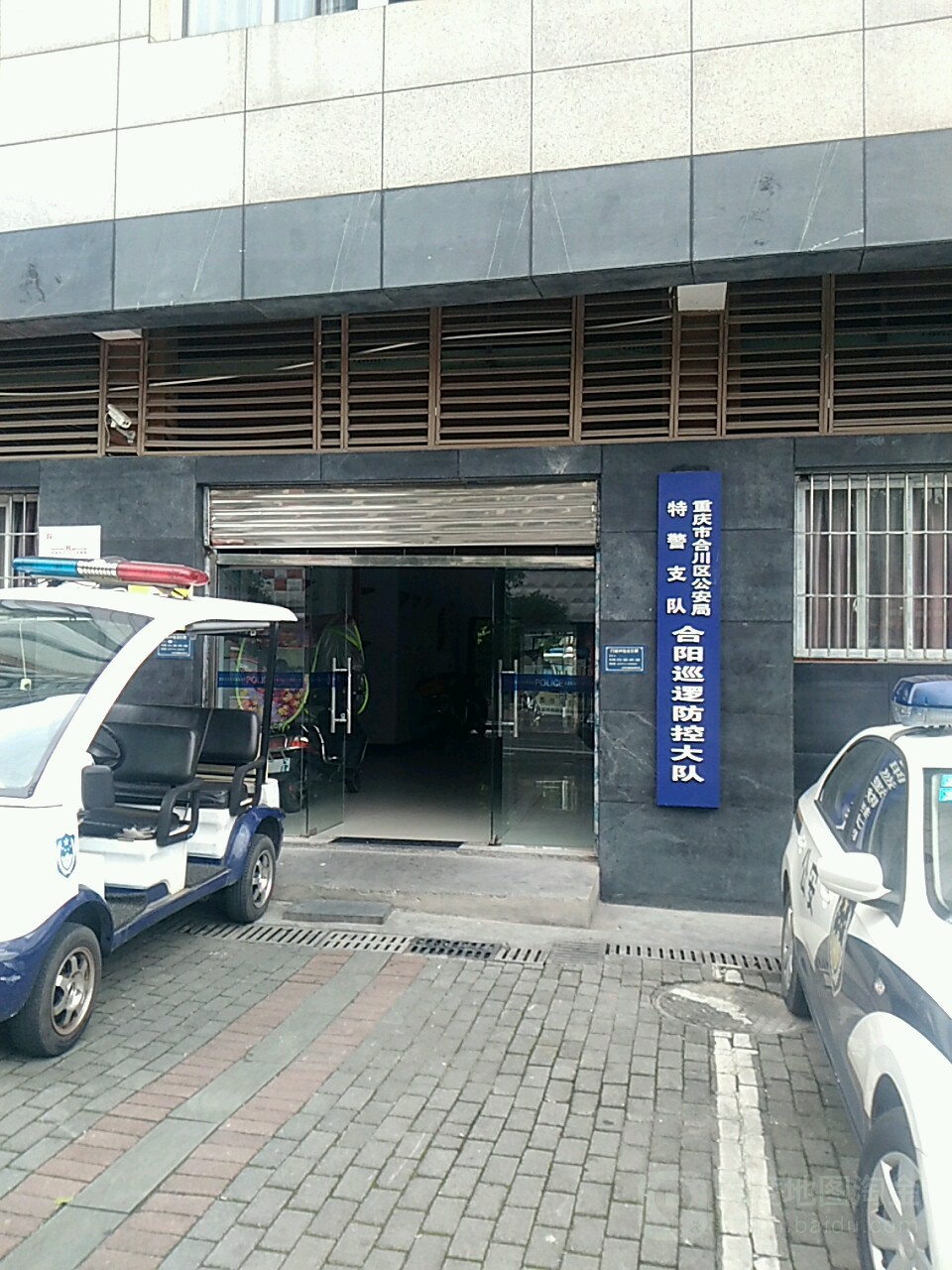 重庆市合川区公安局特警支队合阳巡逻防控大队
