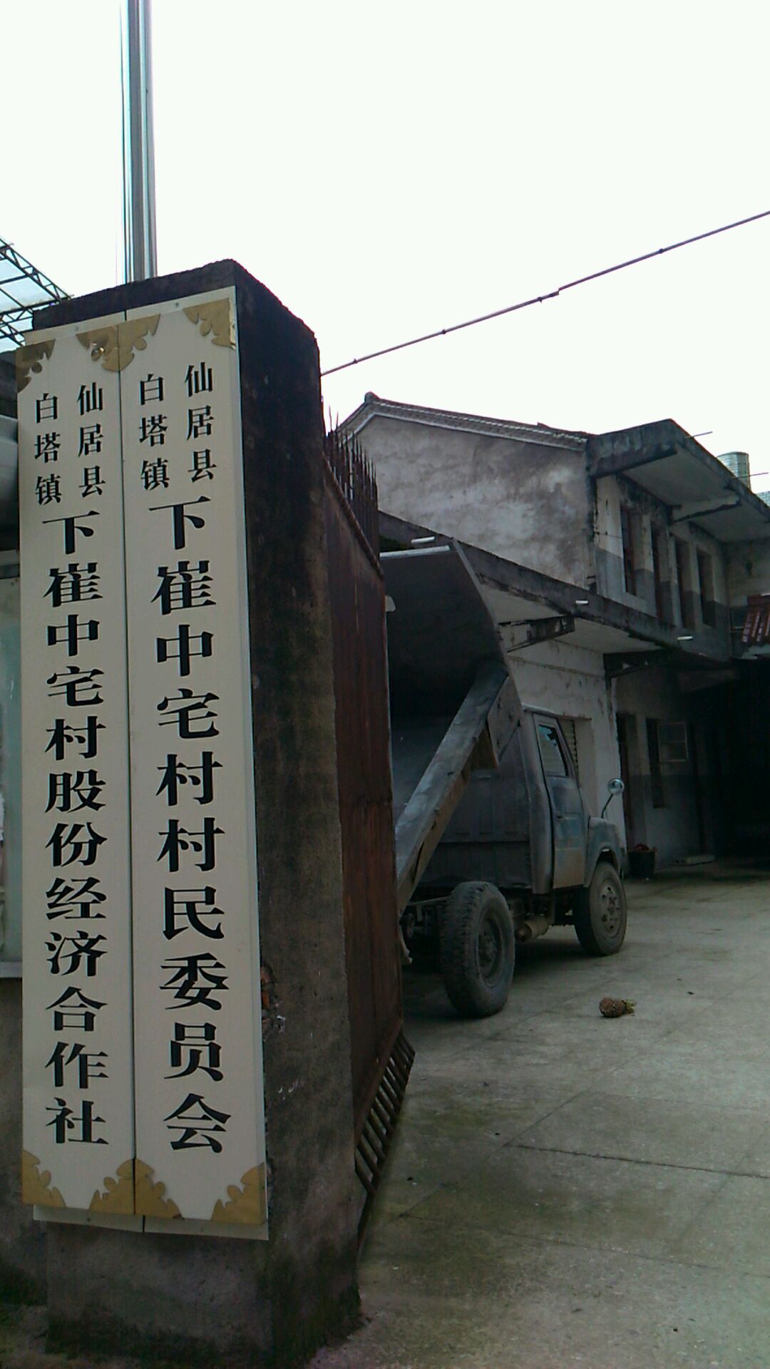 仙居县白塔镇下崔中宅村股份经济合作社                     地址
