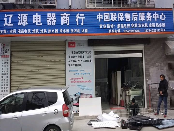 辽源电器商行中国联保售后服务中心