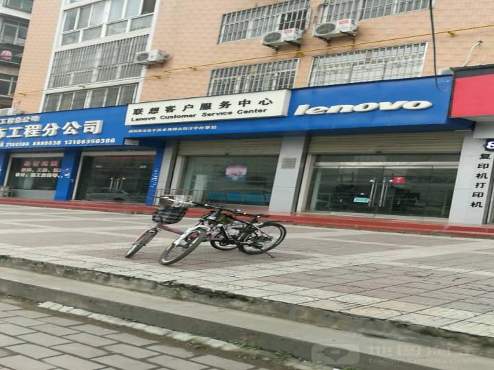 联想手机客户服务中心(汉中市店)