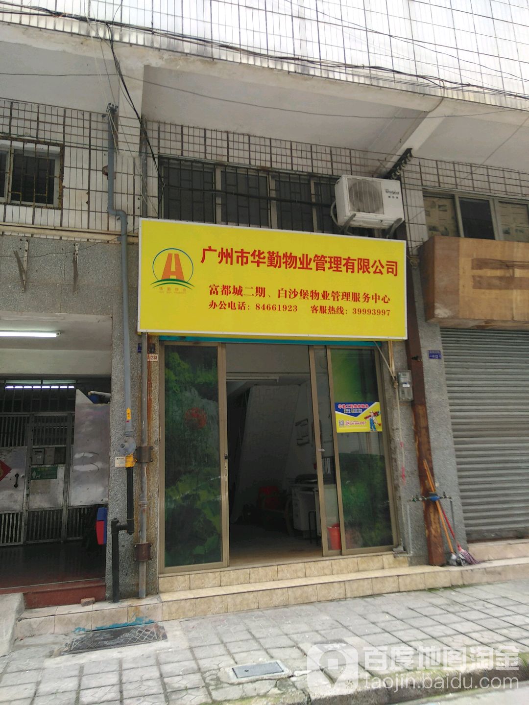 广州市华勤物业管理有限公司