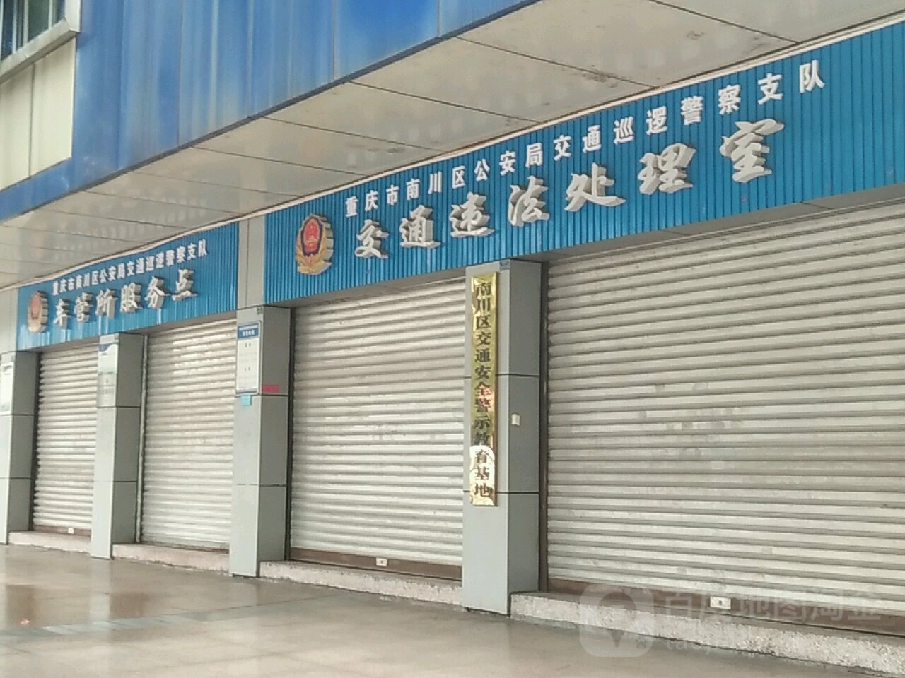 重庆市南川区公安局交通巡逻警察支队交通巡逻处理点