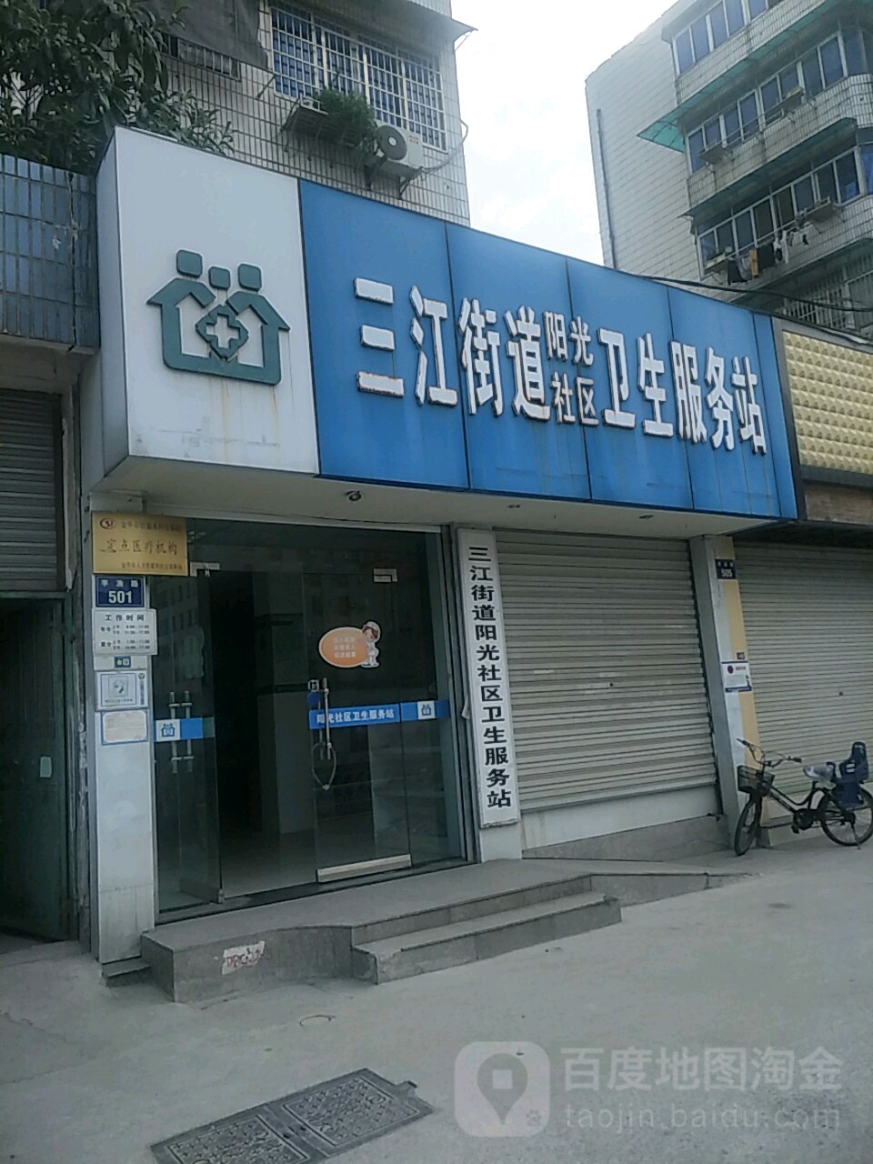 三江街道阳光社区卫生服务站