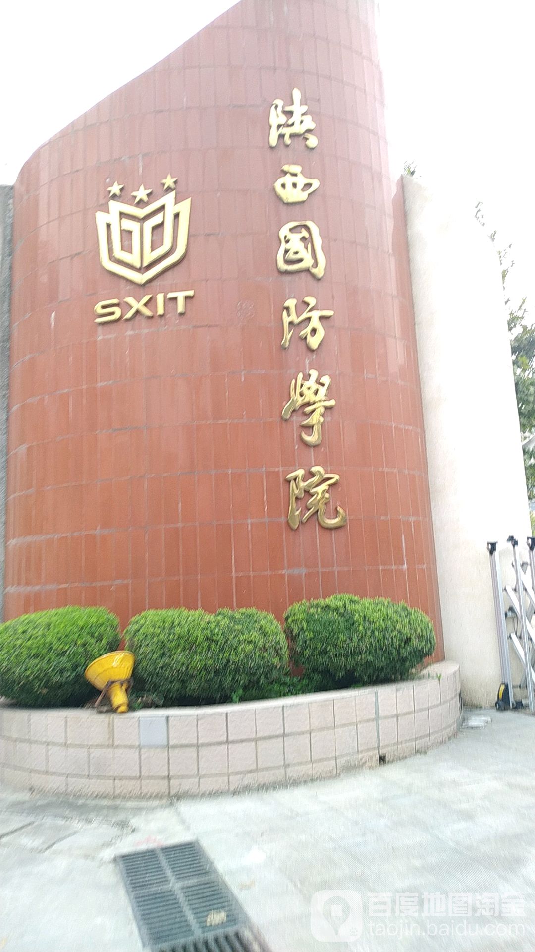 陕西国防工业职业技术学院(南校区)