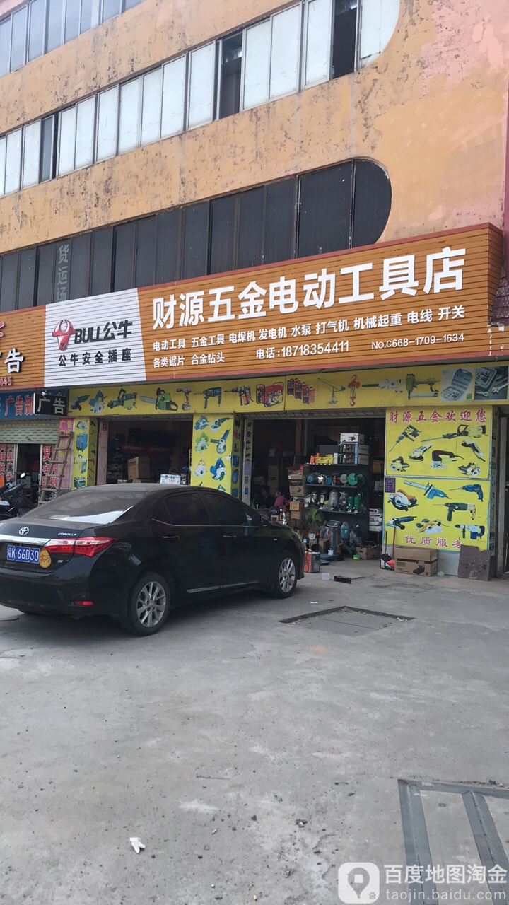 财源五金电动工具店