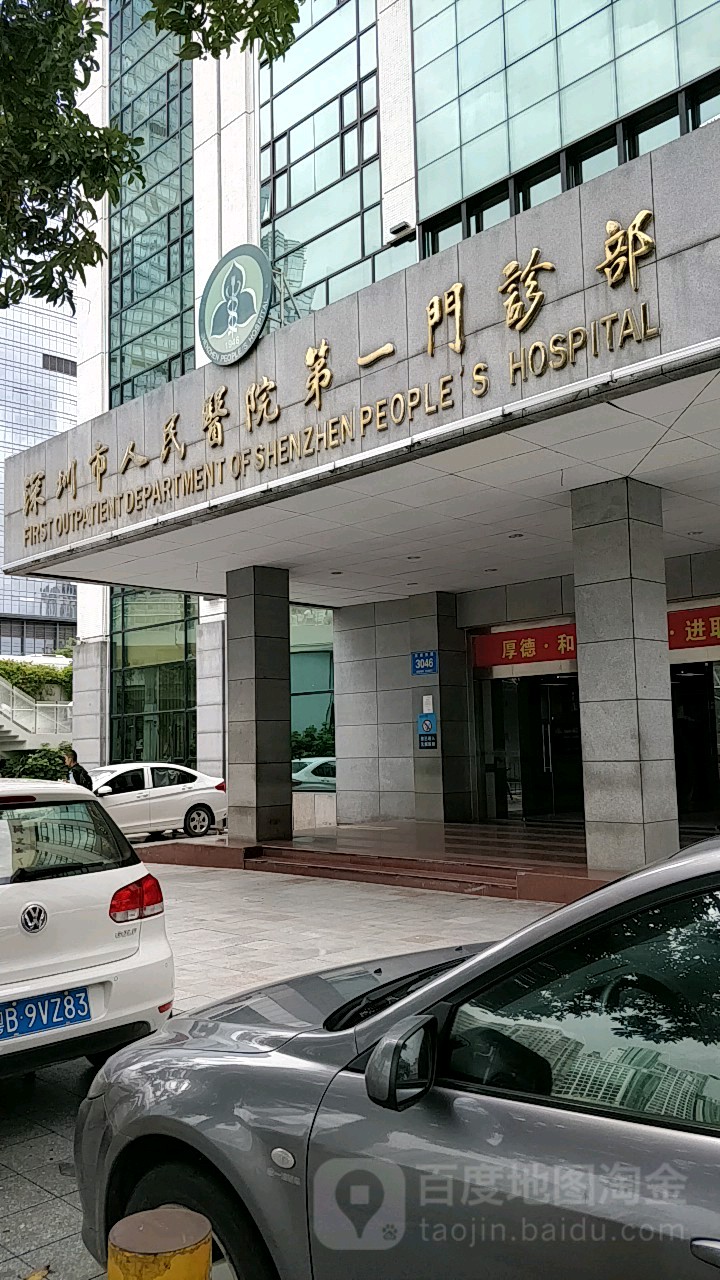 深圳市人民医院第一门诊部