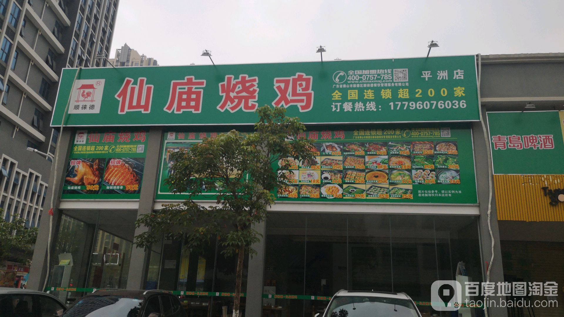 价格,团购,优惠,顺徕德仙庙烧鸡(平洲东成财智店)在哪,怎么走_佛山