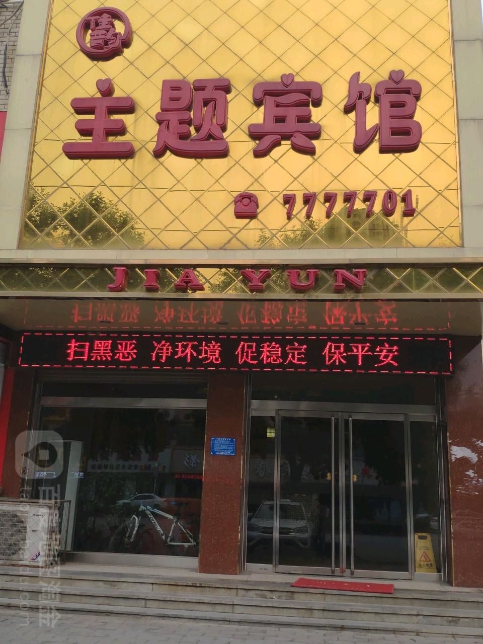 望都县 酒店标签 酒店 佳韵主题宾馆共多少人浏览:3732786 电话