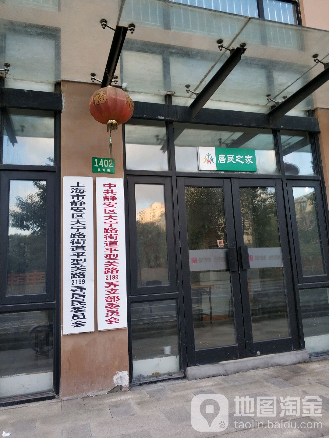 上海市静安区大宁路街道平型关路2199弄居民委员会会