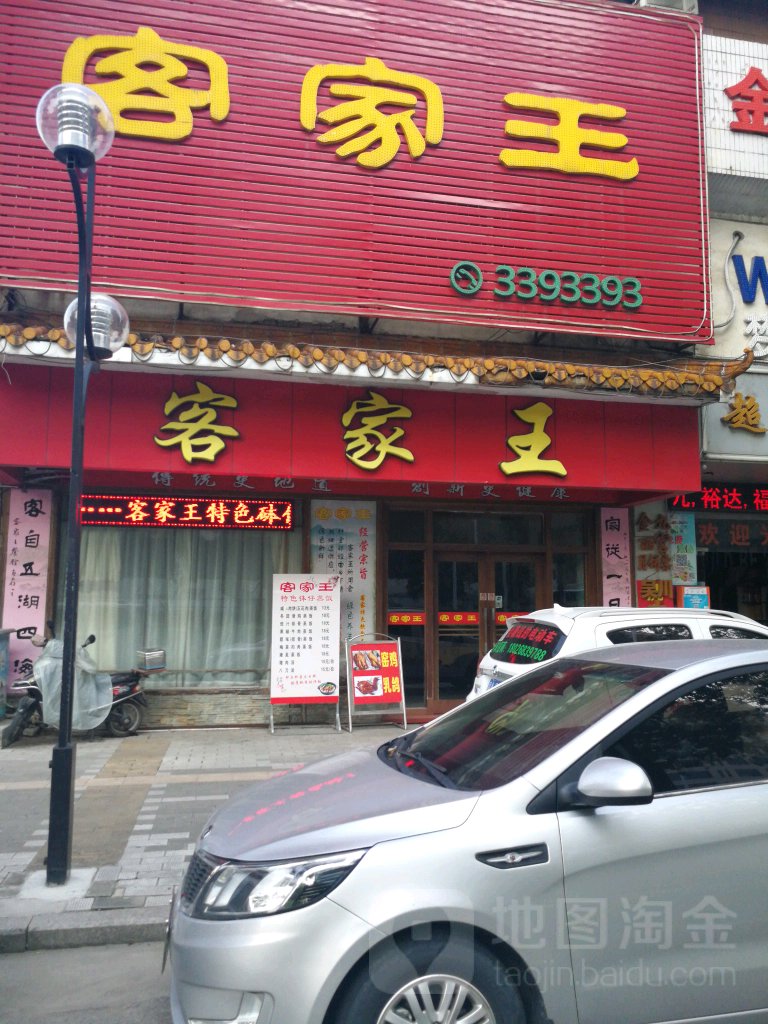 客家王(白石大道店)地址,订餐电话,商户详情,江门_百度地图