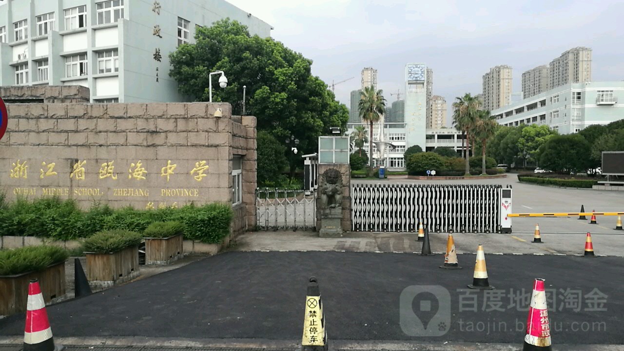 浙江省瓯海中学