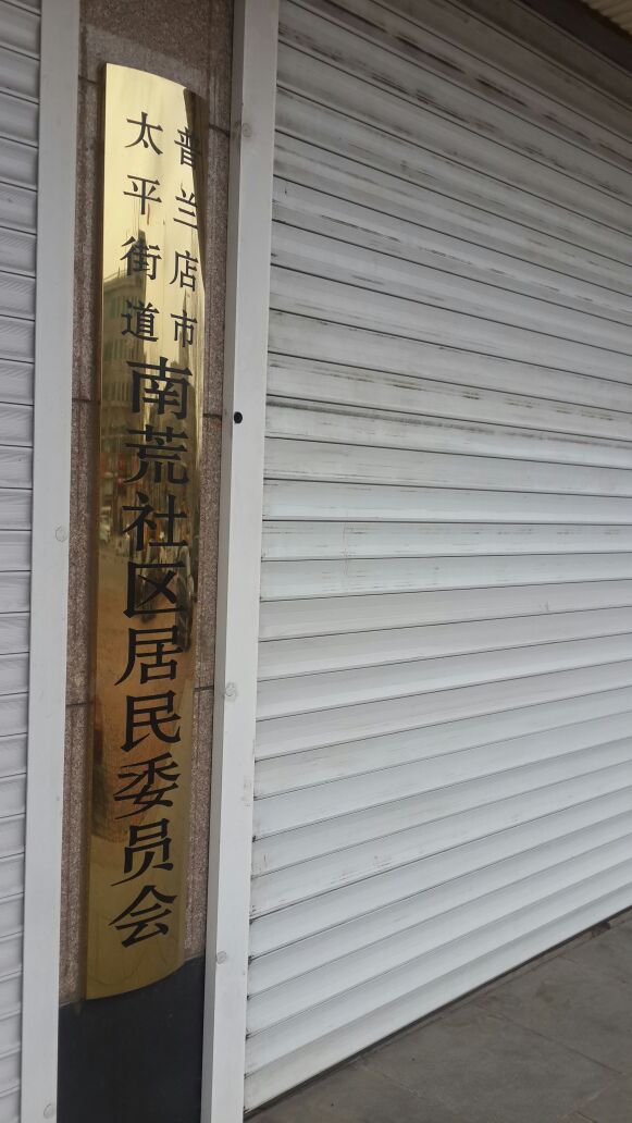 南荒社区地名网_辽宁省大连市普兰店区太平街道南荒社区资料简介