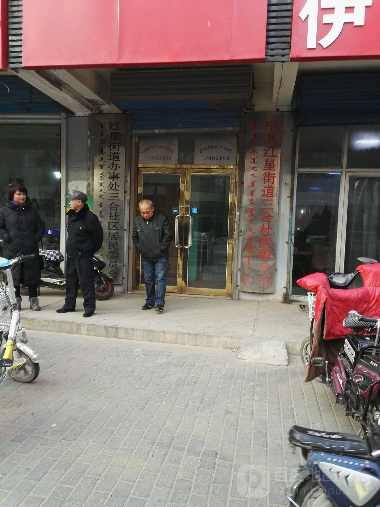 三和社区地名网_内蒙古通辽市科尔沁区红星街道三和