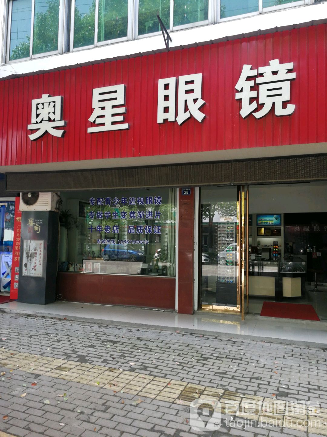 奥星眼镜(山门街北路店)