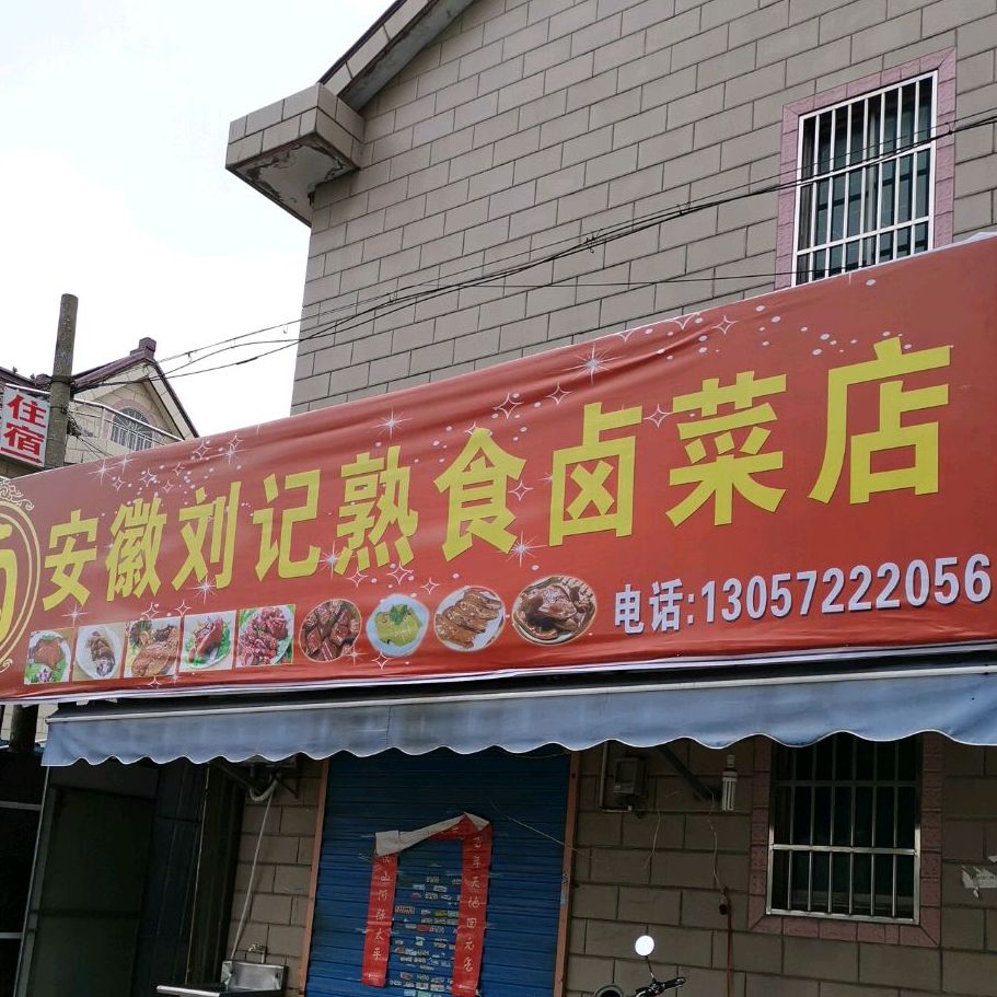 安徽刘记熟食卤菜店