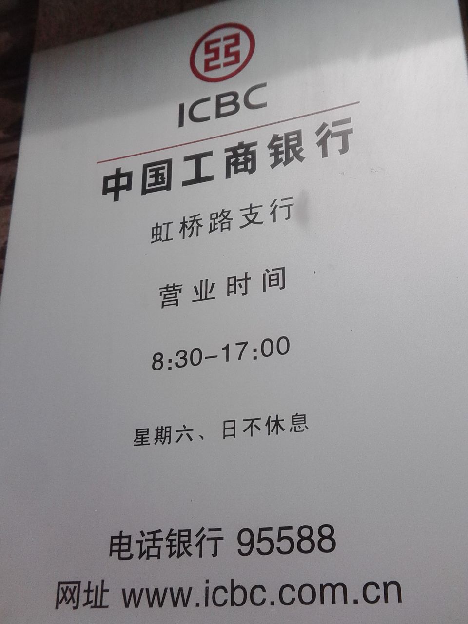 中国工商银行24小时自助银行服务(虹桥路支行)