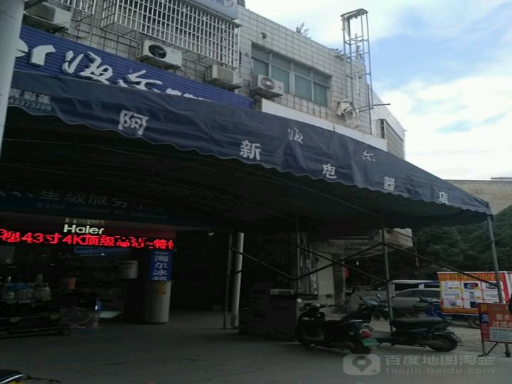 海尔服务店(陆川县阿新电器维修店)