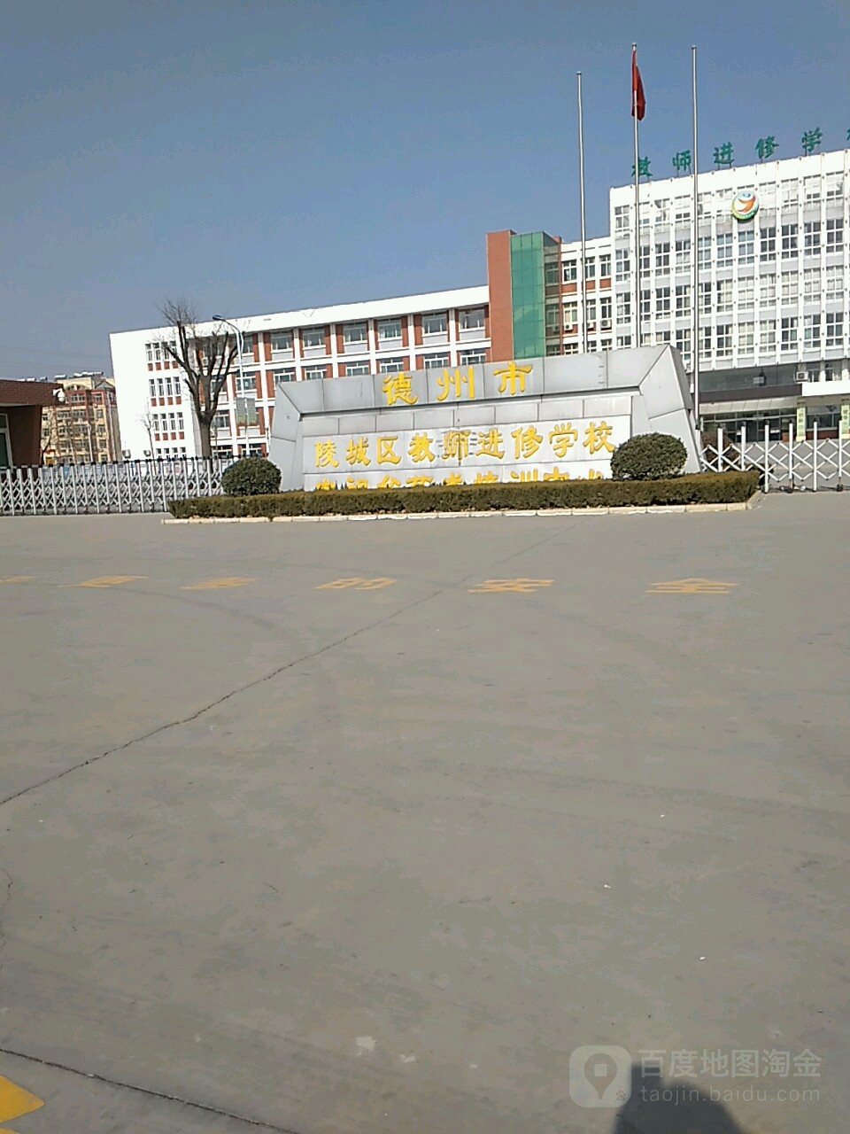 德州市陵城区教师进修学校