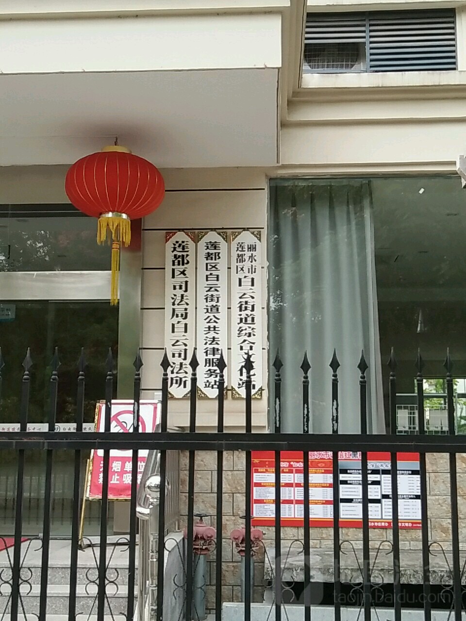 丽水市莲都区司法局白云司法局
