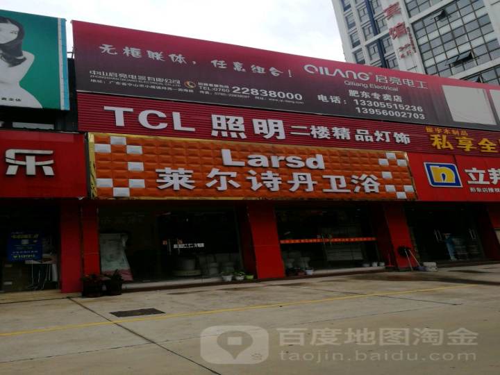 TCL照明(长江东路店)