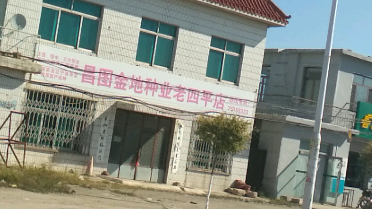 老平村地名网_辽宁省铁岭市昌图县老四平镇老平村资料