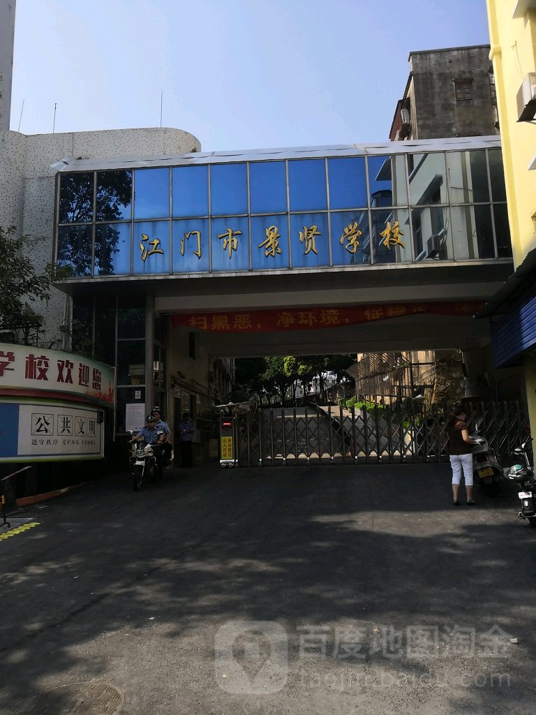 江门市第一中学景贤学校