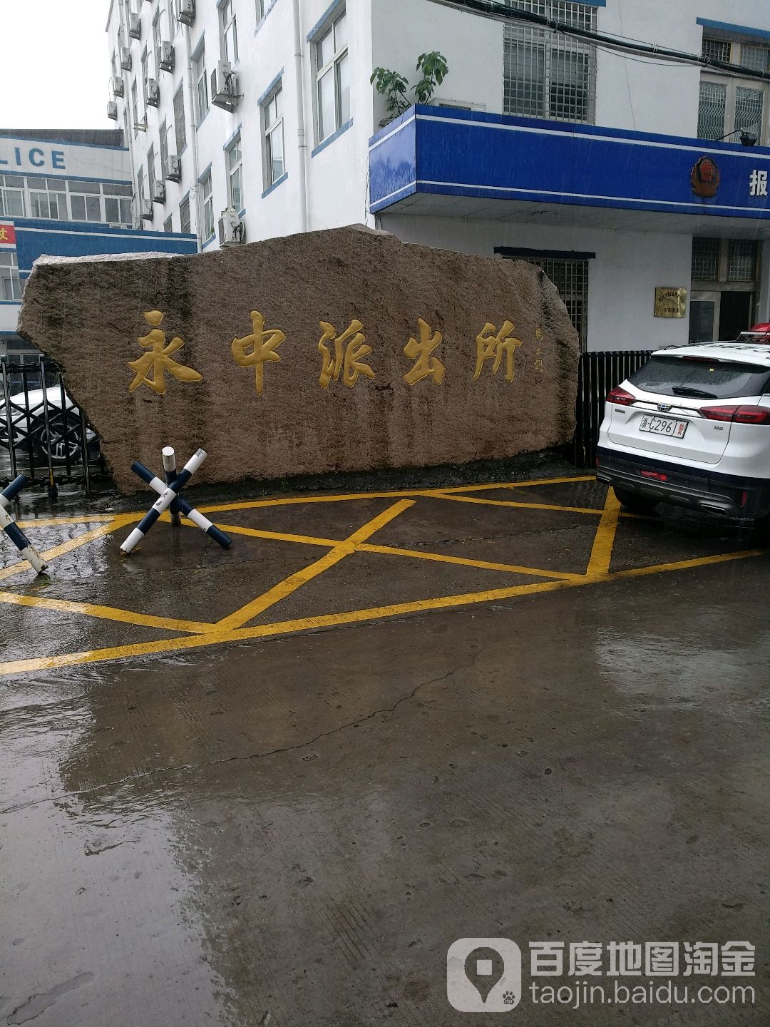 龙湾公安分局永中派出所