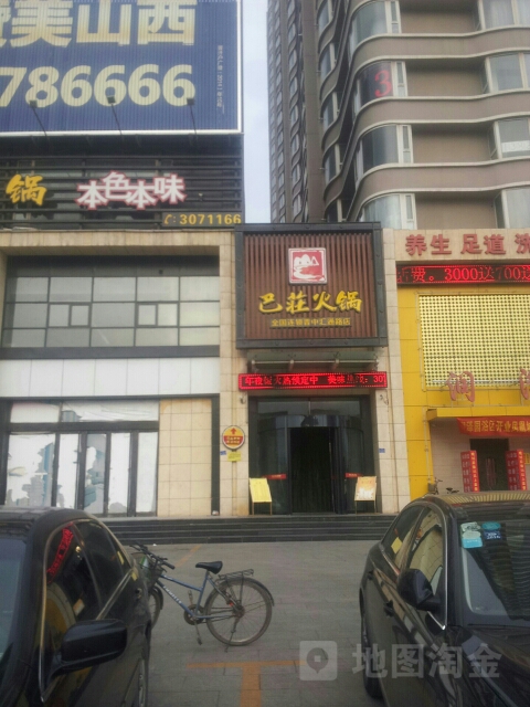 巴庄火锅晋中汇通路店