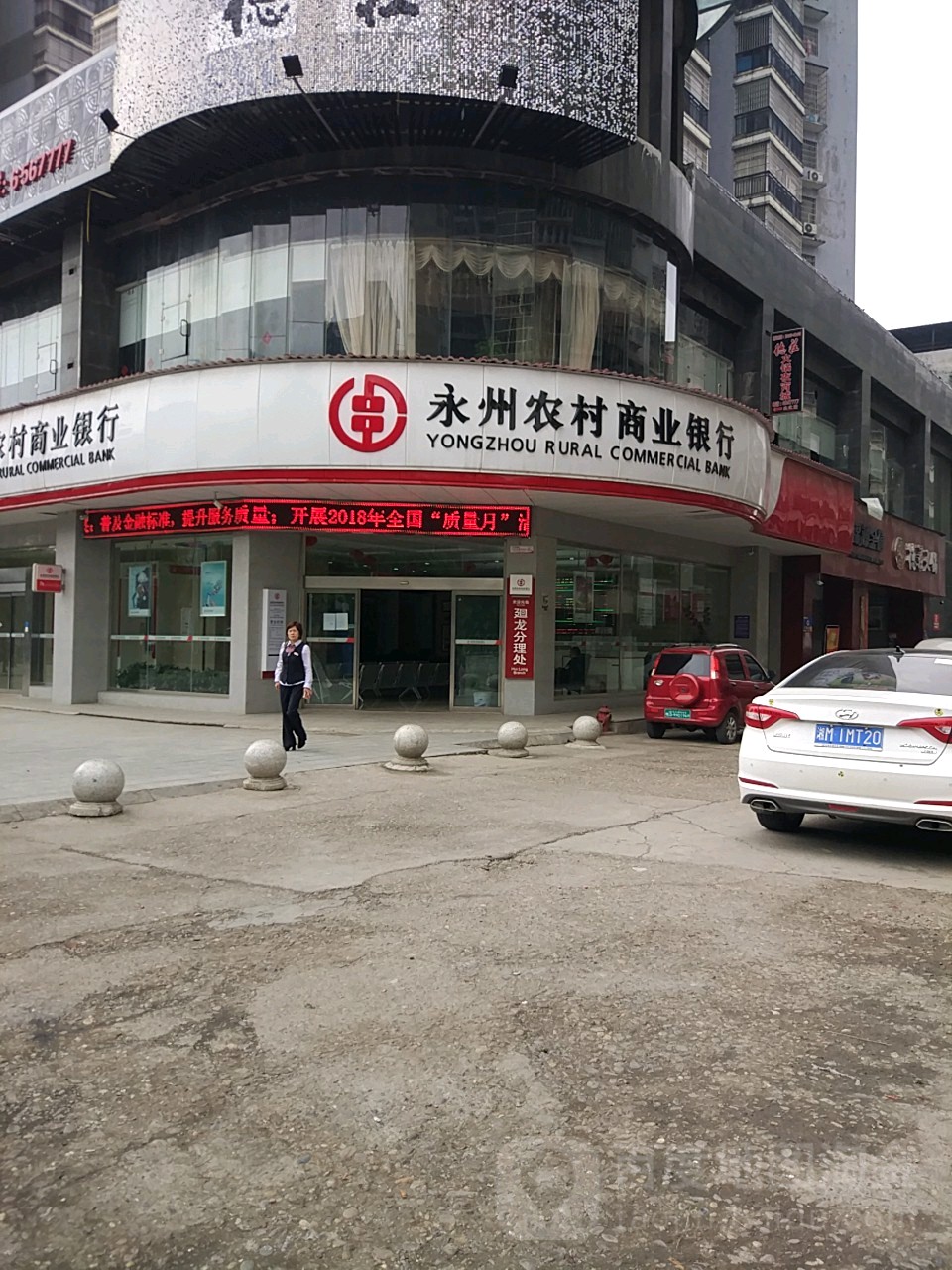 永州农村商业银行