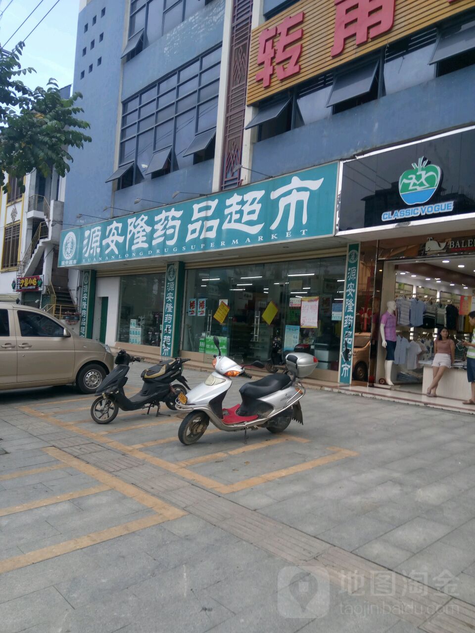 源安隆药品超市(营根店)