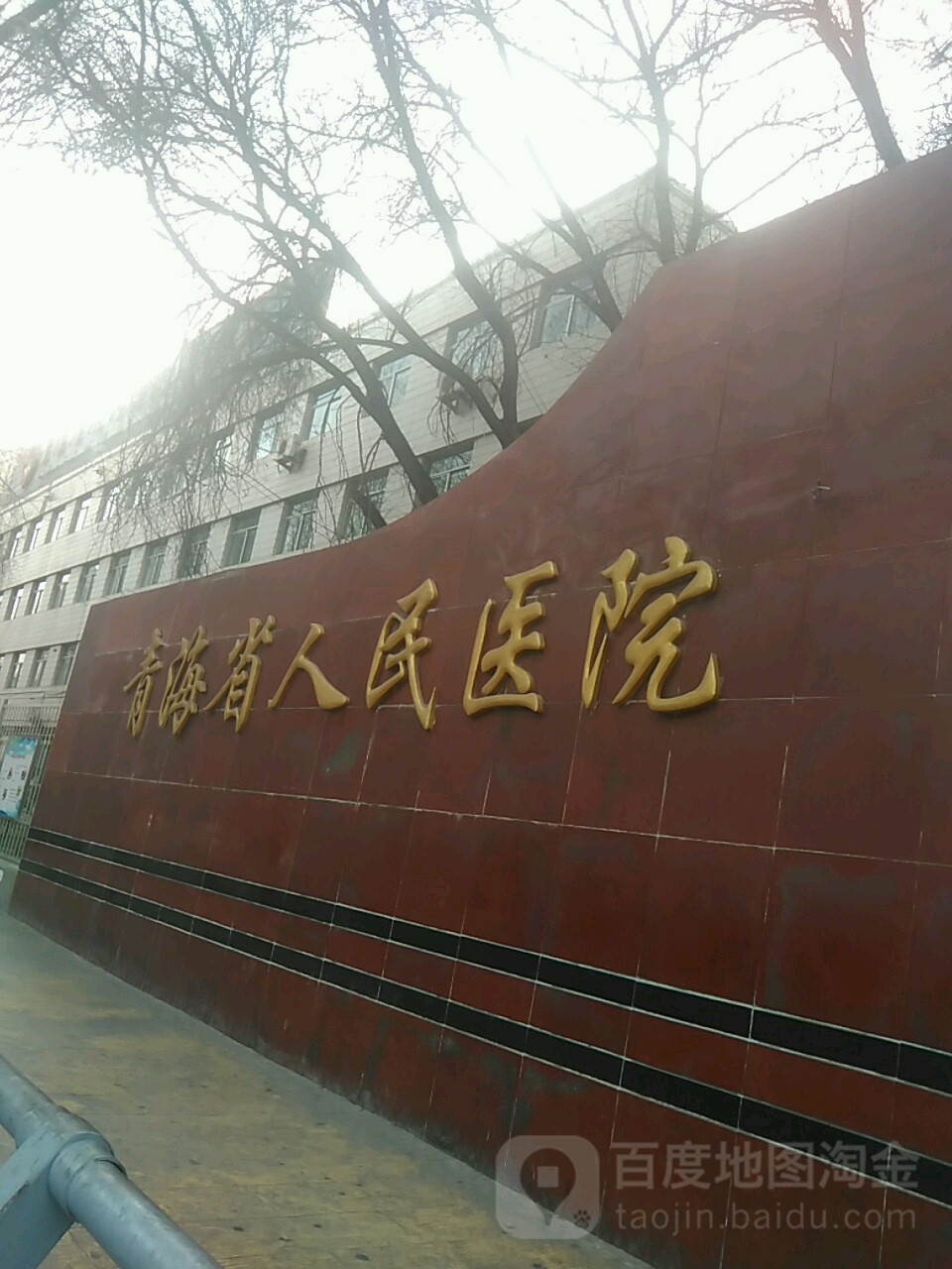 青海省人民医院