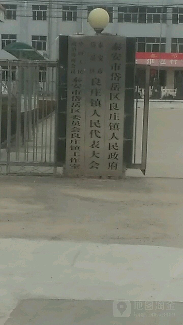 泰安市岱岳区府前街与府西路交叉路口东侧(良庄镇政府)