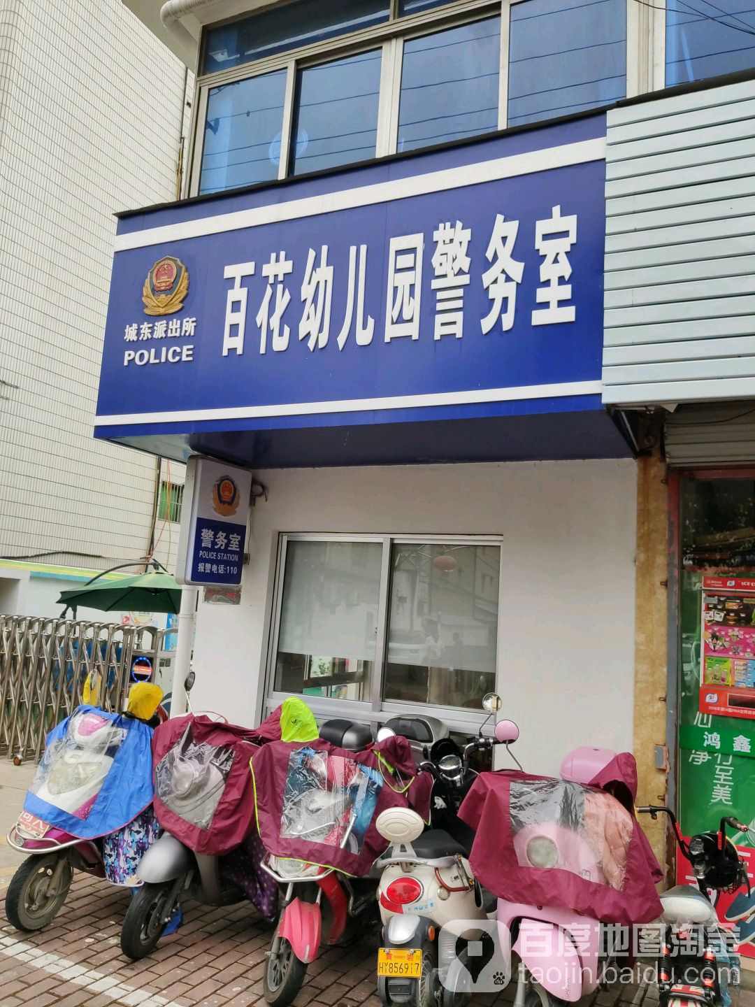 城派出所(百花幼儿园警务室)