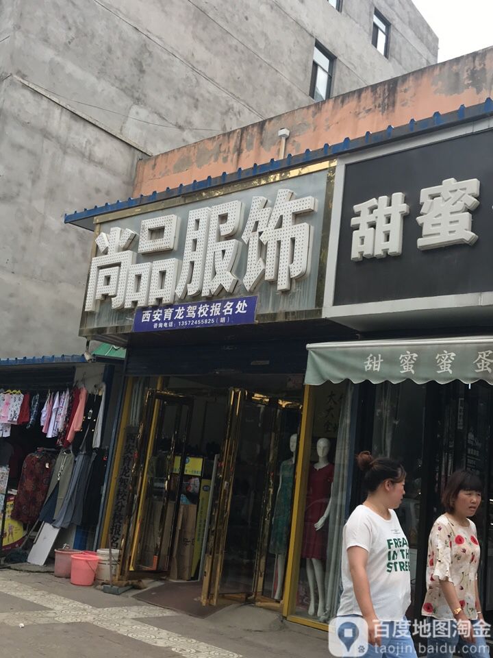 尚品服装(田王店)