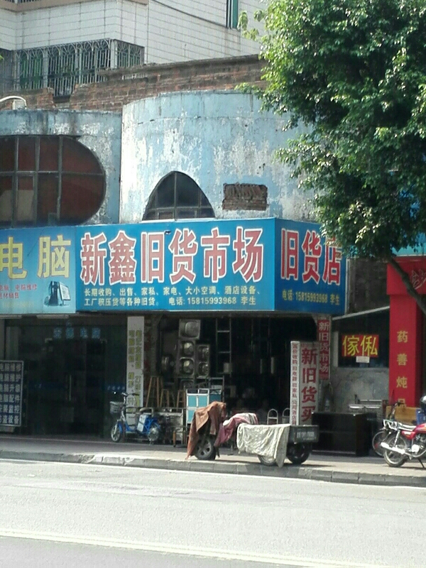新鑫旧货市场