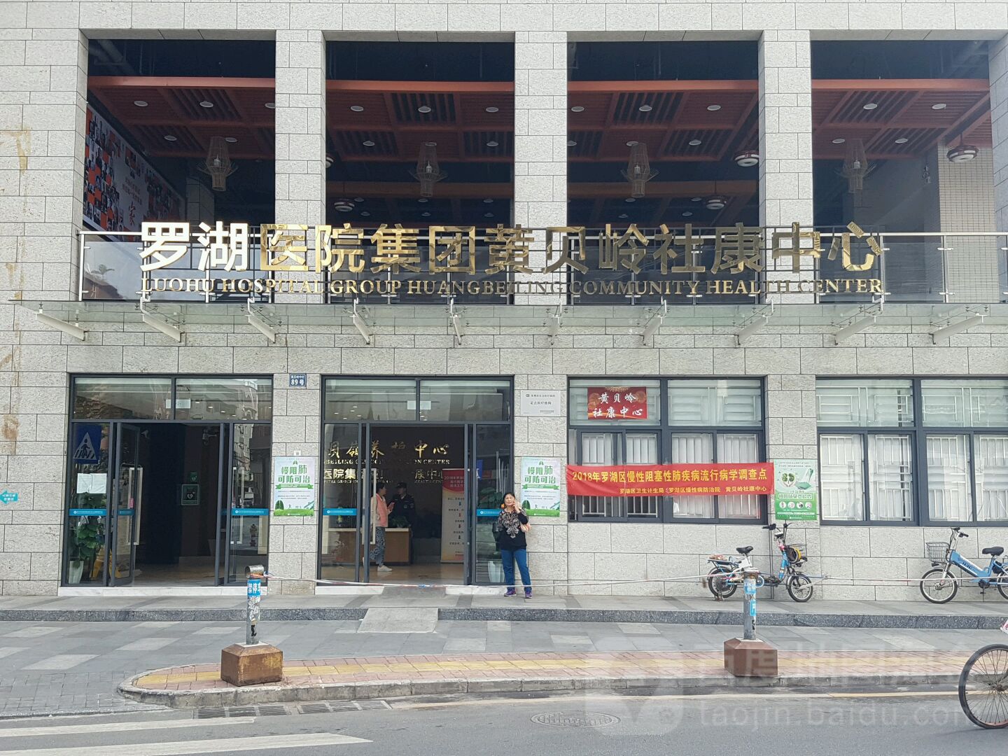 深圳市罗湖区人民医院黄贝岭社区健康服务中心