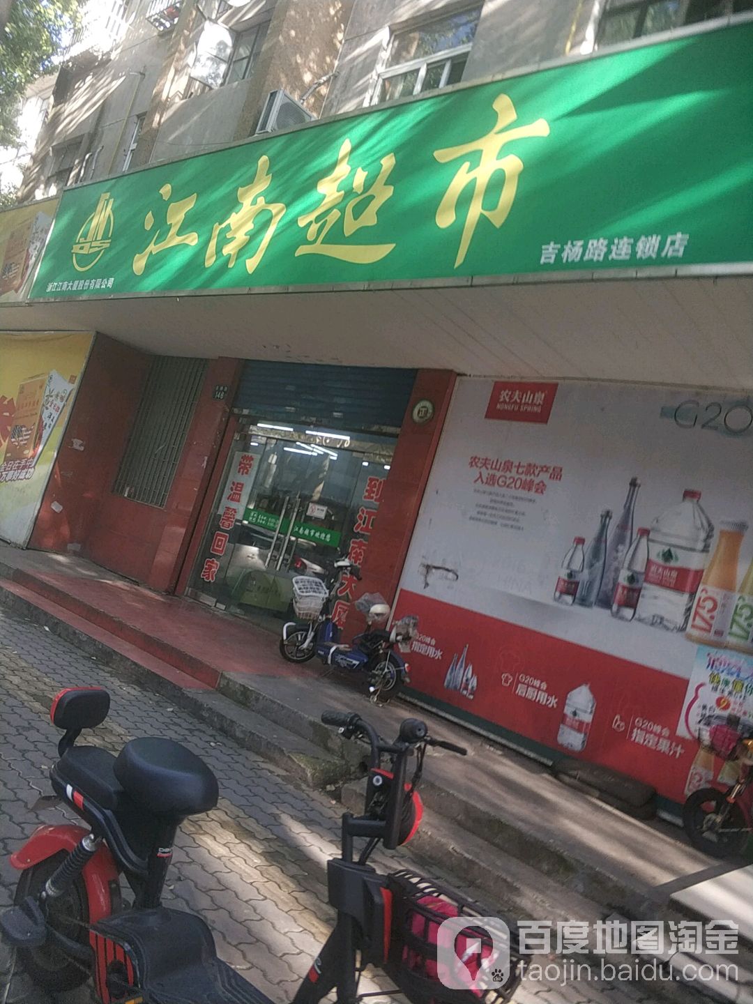 江南超市(吉杨路店)