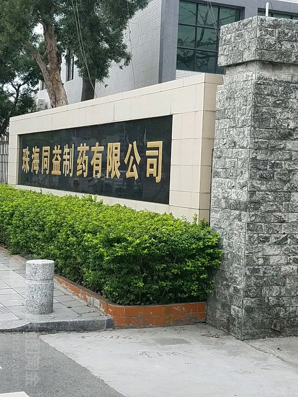 珠海同益制药有限公司