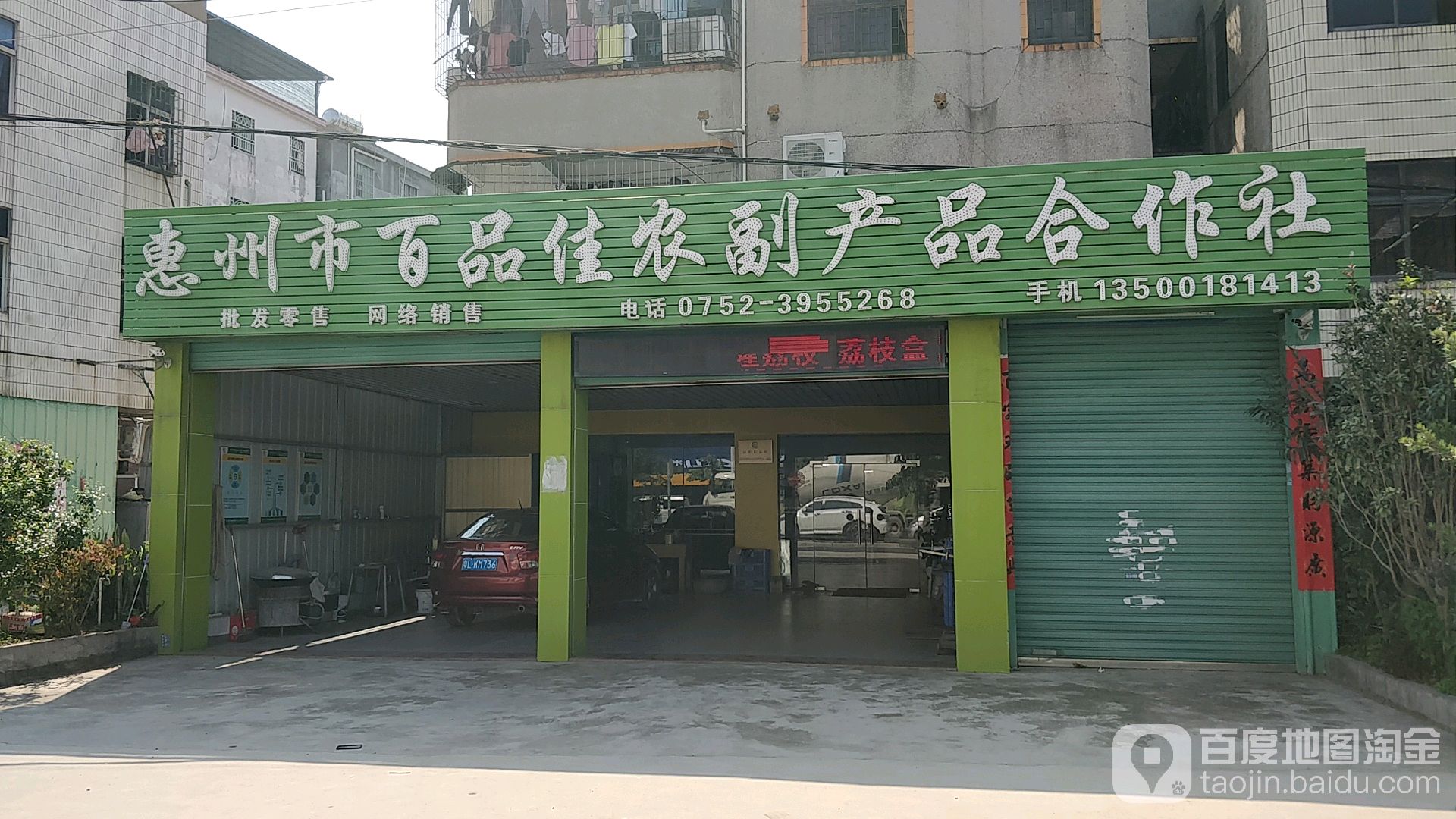 惠州市百品佳农副产品合作社