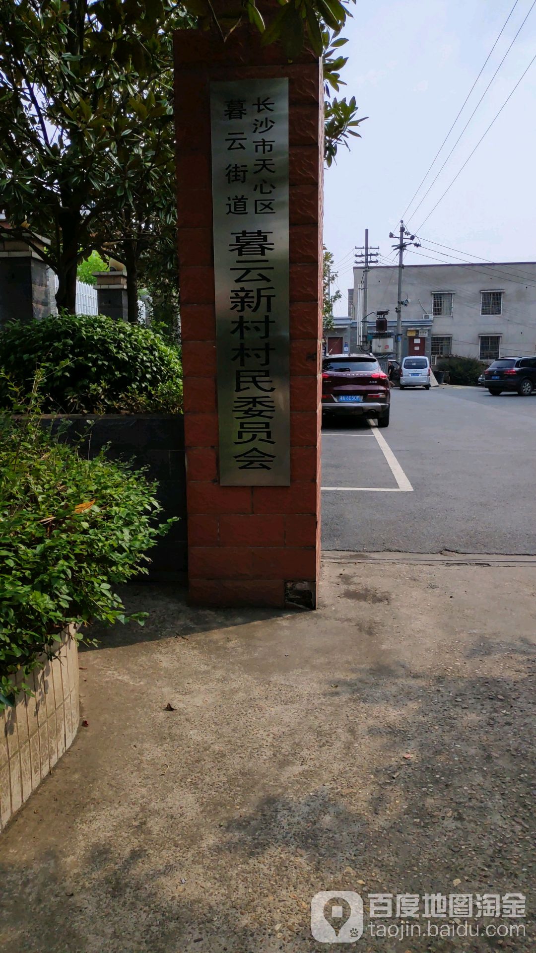 暮云新村地名网_湖南省长沙市天心区暮云街道暮云新村资料简介